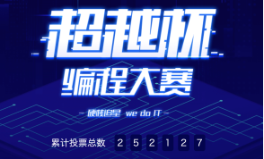 “超越杯”编程大赛总决赛圆满落幕 腾讯课堂直播引粉丝齐聚