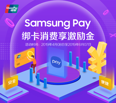 携手中国银联送福利，Samsung Pay新绑卡消费20送10