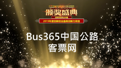 Bus365荣获“2019年度创新创业最具创新力项目”奖项