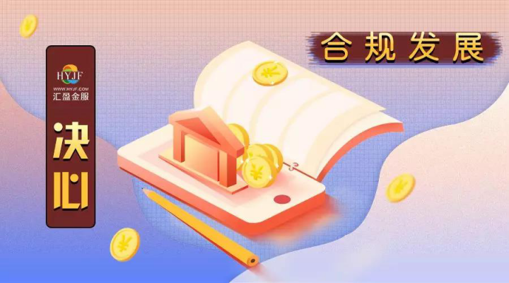 汇盈金服迎接网贷行业新机遇, 共创新信用时代