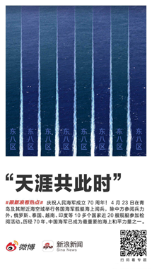 新浪新闻app致敬海军70周年海报引发共鸣网友、大V点赞扩散