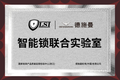 国内两家权威级智能锁联合实验室全部落户德施曼 剑指行业最前沿研究