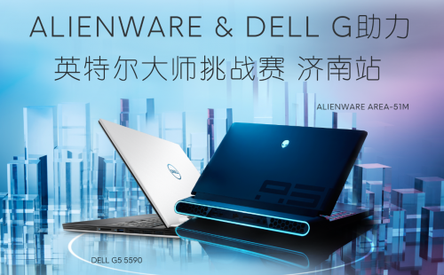 ALIENWARE & DELL G助力英特尔大师挑战赛济南站招募震撼开启