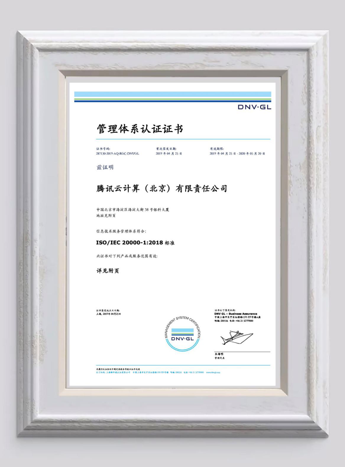 行业首家！腾讯云通过ISO 20000-1:2018新版标准认证，安全实力再获认可