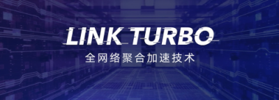 Link Turbo持续发展生态，普惠超强网络体验