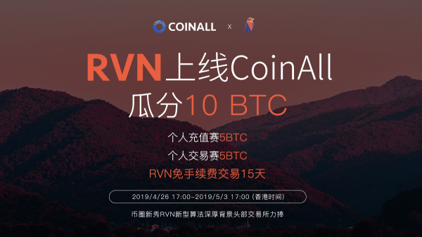 权力的游戏代币？Ravencoin (RVN)上线CoinAll放送10BTC