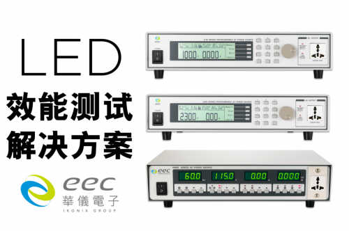 华仪电子: 提供不同地区LED测试标准解决方案