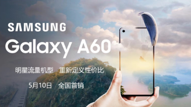 中端市场的新鲜血液 三星Galaxy A60开售在即