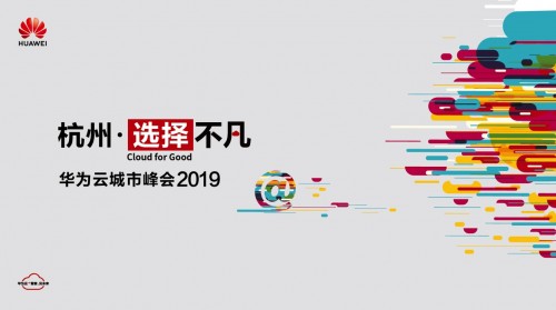 杭州･选择不凡 华为云城市峰会2019 “Cloud+X”加码“数字经济第一城”