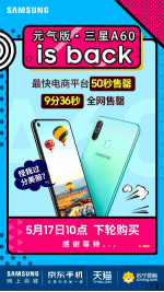 三星Galaxy A60元气版爆发洪荒之力 10分钟全网售罄