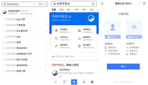 天府市民云入驻百度智能小程序 成都市市民服务总入口又添新载体