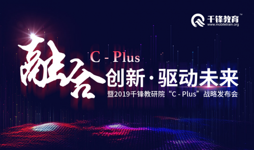 千锋HTML5培训：千锋教研院“C-plus战略发布会