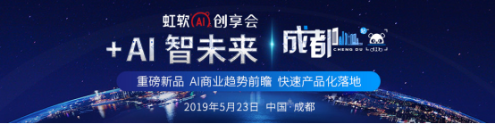 AI赋能商业化 虹软+AI创享会成都站开启