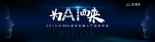 智能家居行业迎来“变革者” 欧博思首推AI BOX 智能虚拟机器人