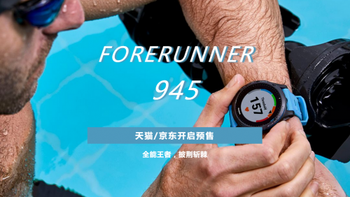 全能王者，Forerunner 945 惊艳面世