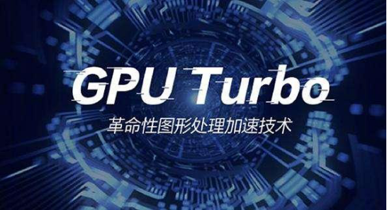 游戏性能军备竞赛加剧 GPU Turbo让游戏体验不断提升