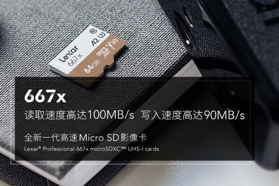 全面提升！雷克沙667x高速稳定存储卡新品发布！