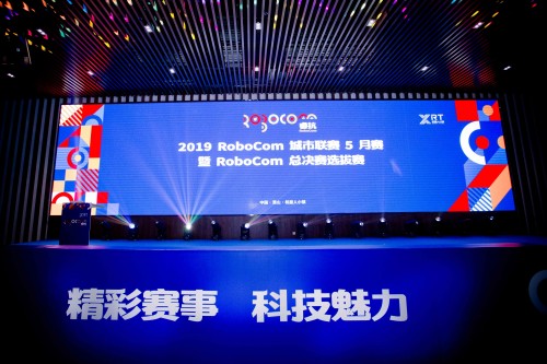 RoboCom城市联赛5月赛暨RoboCom总决赛选拔赛 在杭州·萧山举行