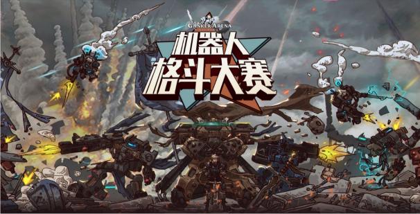 工匠社赛事GANKER ARENA启动，B站报名页面正式上线