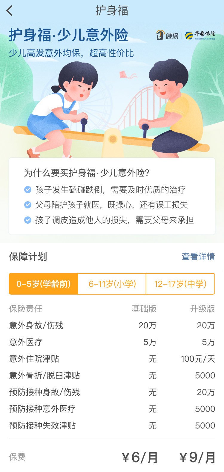 儿童节将至腾讯微保献礼 推出高性价比少儿意外险最低6元/月