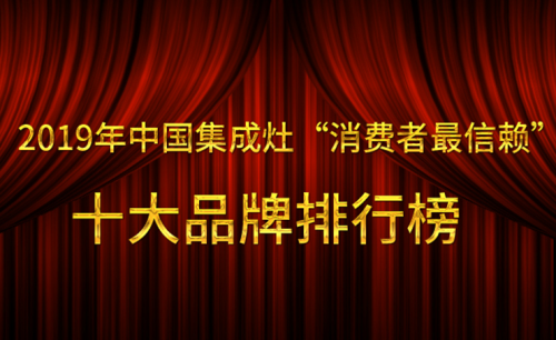 2019年中国集成灶“消费者最信赖”十大品牌排行榜最新公布名单