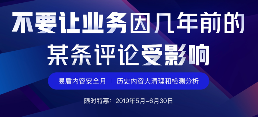 为解决企业历史数据的内容安全问题 网易易盾推出历史内容清理套餐