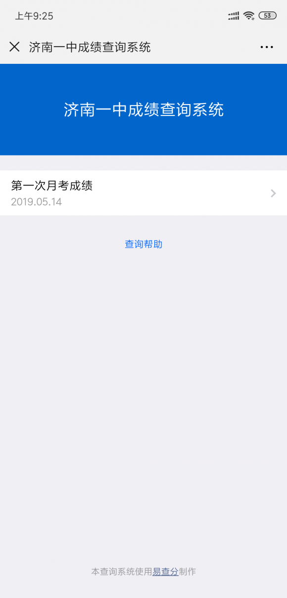 网上成绩查询系统——易查分