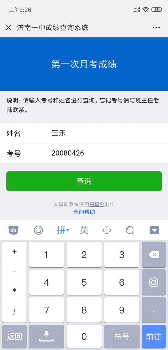 网上成绩查询系统——易查分