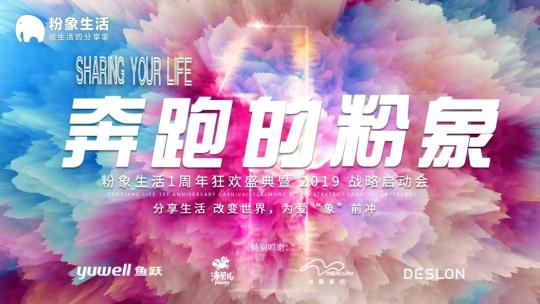 社交电商粉象生活一周年盛典在杭举行，首创“双轮战略”宣布启动