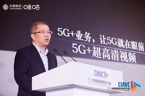 中国移动5G+赋能网络视听产业变革与创新