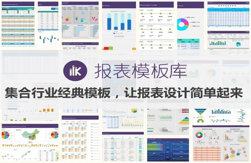 用这款免费工具，即可解决 90% 的报表设计难题