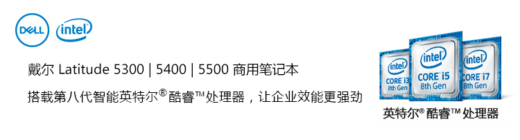 小巧 长续航 安全可靠 戴尔Latitude 5000系列轻薄本重装上