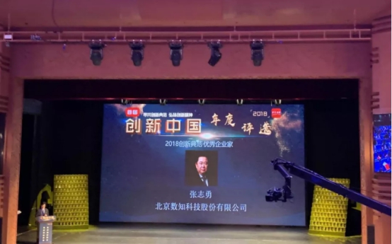 数知科技董事长张志勇荣获科技日报“创新中国2018年度优秀企业家”