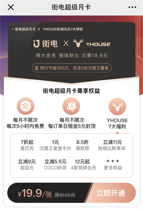 YHOUSE悦会携手街电，打造全方位“会员制”生活消费服务