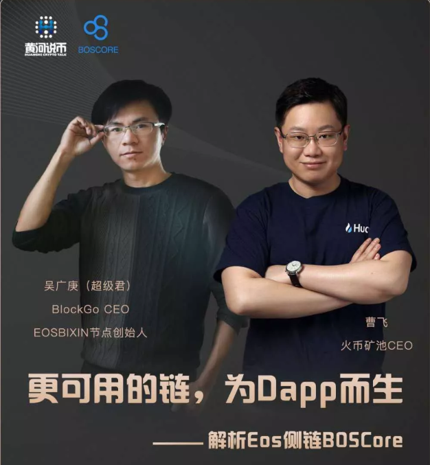 大咖解读BOSCore：保持简洁，为行业做出改变