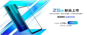 “性能实力派”vivo Z5x明日预售，惊喜优惠价1298元起全面来袭