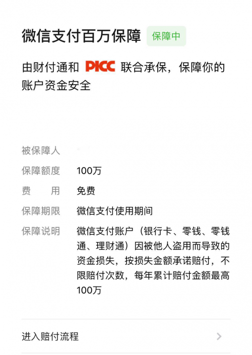 收藏！微信支付防盗攻略 ，“百万保障”7*24h保你安心