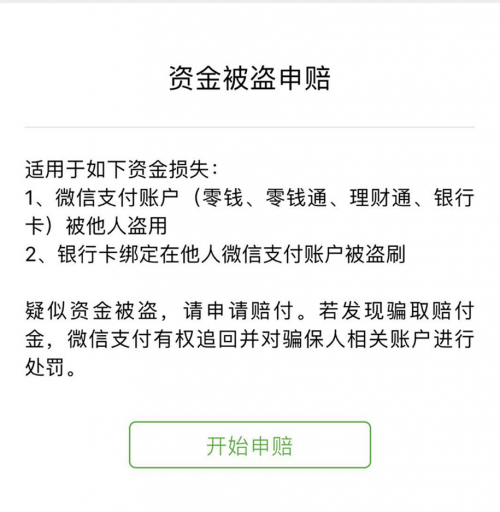 收藏！微信支付防盗攻略 ，“百万保障”7*24h保你安心