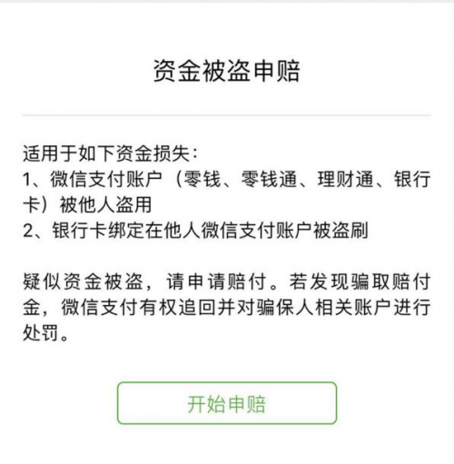 多重防盗刷措施与百万保障联合实施：微信支付让二维码付款更“安心”