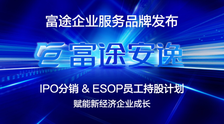 富途控股：ESOP助力新经济成长 服务腾讯只是个开始