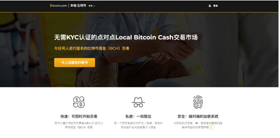 Local.Bitcoin.com正式开放交易，BCH离自由更进一步