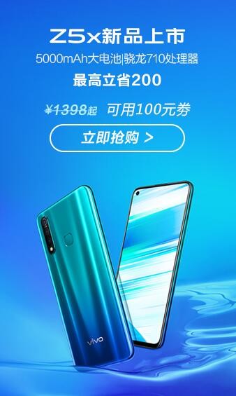 vivo Z5x今日正式开售 这几个不得不买的理由助力创下过亿销量