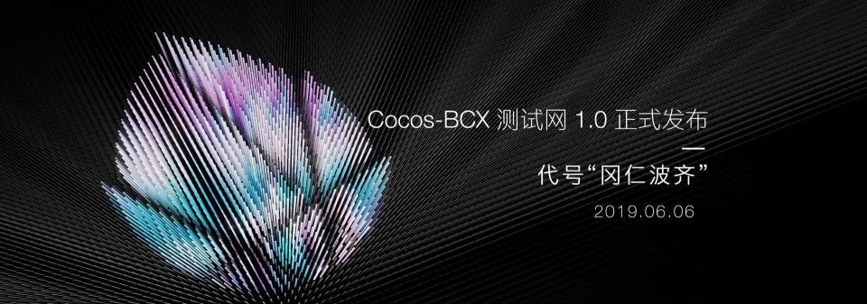 百万美金激励计划出炉，Cocos-BCX 开放泛节点生态计划