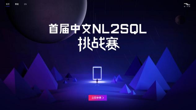 智能语义新秘境，首届中文NL2SQL挑战赛正式启动