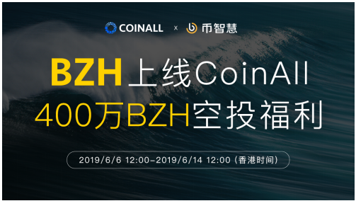 币智慧上线CoinAll，新老用户400万BZH空投福利倒计时！