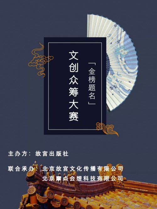 「金榜题名」文创设计大赛等你参加，摩点为优秀作品诞生助力