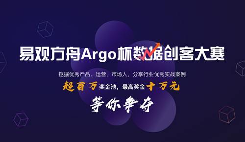 “易观方舟Argo杯数据创客大赛”启动报名，易观打造国内数据运营顶级赛事