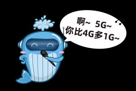 票付通：5G杀来，是勇往直前还是隔岸观火？