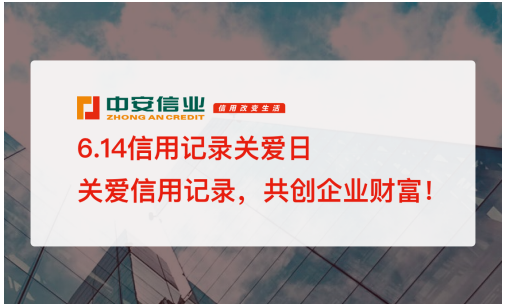 614信用记录关爱日，中安信业倡导信用改变生活