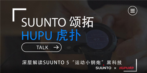 SUUNTO颂拓对话HUPU虎扑小黑屋